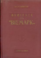 Βυθίσατε το Βίσμαρκ