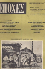 Εποχές - τεύχος 41 - Σεπτέμβριος 1966
