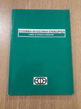 Ελληνική Φιλοσοφική Επιθεώρηση, τεύχος 47