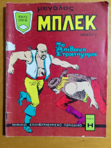 Μπλέκ μεγάλος Μάιος 1973
