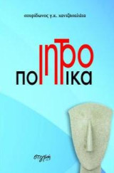Ιητροποιητικά 2: Ποιητικά ανάμικτα