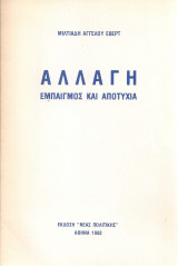 Αλλαγή, Εμπαιγμός και αποτυχία
