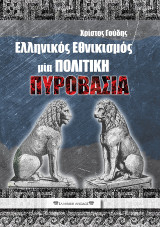 ΕΛΛΗΝΙΚΟΣ ΕΘΝΙΚΙΣΜΟΣ: ΜΙΑ ΠΟΛΙΤΙΚΗ ΠΥΡΟΒΑΣΙΑ