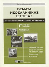Θέματα νεοελληνικής ιστορίας Γ΄ ενιαίου λυκείου: Θεωρητικής κατεύθυνσης: Κεφάλαιο πέμπτο: Παρευξείνιος ελληνισμός