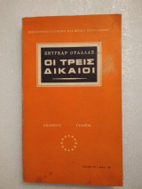 Οι τρείς δίκαιοι