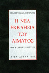 Η ΝΕΑ ΕΚΚΛΗΣΙΑ ΤΟΥ ΑΙΜΑΤΟΣ