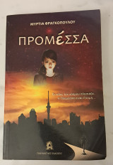 Προμεσσα