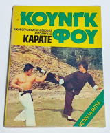 Κουνγκ φου - εικονογραφημένη μέθοδος αυτοάμυνας καρατε
