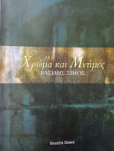 Χρώμα και μνήμες