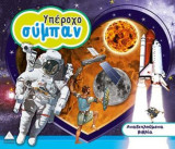 Υπέροχο Σύμπαν