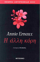 Η άλλη κόρη