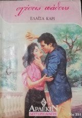Σχέσεις πάθους Άρλεκιν Δεύτερη Αγάπη Νο 251