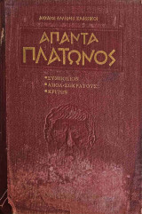 Άπαντα Πλάτωνος Α΄ [Συμπόσιον, Απολ. Σωκράτους, Κρίτων]