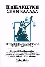 Η δικαιοσύνη στην Ελλάδα