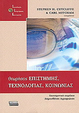 Θεωρήσεις επιστήμης, τεχνολογίας, κοινωνίας: Αντιστίξεις στις σπουδές της "Ε.Τ.Κ."