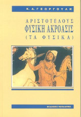 Αριστοτέλους φυσική ακρόασις: Τα φυσικά
