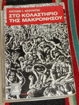 Στο Κολαστήριο της Μακρονήσου Αντώνης Ι. Φλούντζης 1984