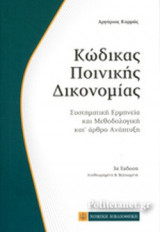 ΚΩΔΙΚΑΣ ΠΟΙΝΙΚΗΣ ΔΙΚΟΝΟΜΙΑΣ