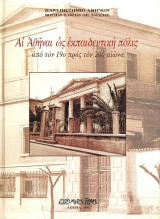 Αι Αθήναι ως εκπαιδευτική πόλις: Από τον 19ο προς τον 20ό αιώνα