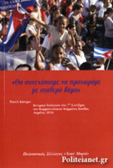 «ΘΑ ΣΥΝΕΧΙΣΟΥΜΕ ΝΑ ΠΡΟΧΩΡΑΜΕ ΜΕ ΣΤΑΘΕΡΟ ΒΗΜΑ»