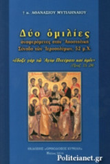 ΔΥΟ ΟΜΙΛΙΕΣ