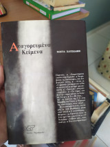 Απαγορευμένα Κείμενα