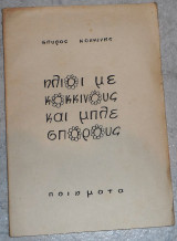 Ηλιοι με κοκκινους και μπλε σπορους 1957 σπυρος κοκκινης