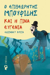 Ο Επιθεωρητής Μπουφίδης και η Πίνα Ευγενία: Ένα βιβλίο για όσους λατρεύουν την περιπέτεια και νοιάζονται για το περιβάλλον!
