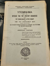Υπόμνημα Περί Της Φύσεως Της Του Χριστού Εκκλησίας, Περί Του Θεμελιώδους Αυτής Νόμου Και Περί Χριστιανικού Βίου