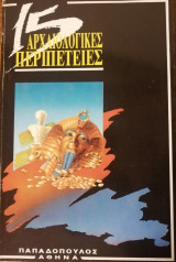 15 Αρχαιολογικές περιπέτειες τειες
