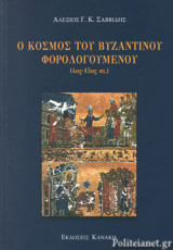 Ο ΚΟΣΜΟΣ ΤΟΥ ΒΥΖΑΝΤΙΝΟΥ ΦΟΡΟΛΟΓΟΥΜΕΝΟΥ (4ος-15ος αι.): (4ος-15ος αι.)