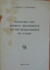 Κατανομή του Εθνικού εισοδήματος και της απασχολήσεως εν ελλάδι