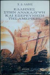 Έλληνες στην ανακάλυψη και εξερεύνηση της Αμερικής