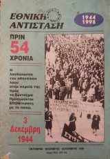 Εθνική Αντίσταση (Περιοδικό) - Τεύχος 100 Α' - 1998