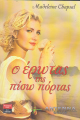 Ο έρωτας της πίσω πόρτας