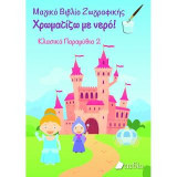 Χρωματίζω με νερό: Κλασικά παραμύθια 2: Μαγικό βιβλίο ζωγραφικής