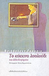 ΤΟ ΚΟΚΚΙΝΟ ΛΟΥΛΟΥΔΙ ΚΑΙ ΑΛΛΑ ΔΙΗΓΗΜΑΤΑ