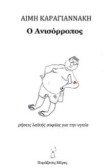 Ο Ανισόρροπος: ΡΗΣΕΙΣ ΛΑΙΚΗΣ ΣΟΦΙΑΣ ΓΙΑ ΤΗΝ ΥΓΕΙΑ