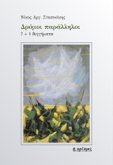 Δρόμοι παράλληλοι: 7+1 διηγήματα