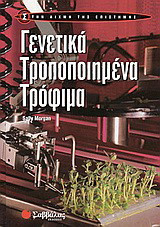 Γενετικά τροποποιημένα τρόφιμα