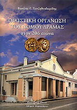 Οικιστική οργάνωση του νομού Δράμας στον 20ό αιώνα