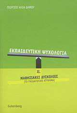 Εκπαιδευτική ψυχολογία: Μαθησιακές δυσκολίες (Το παιδαγωγικό ατύχημα)