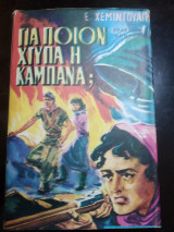 Για ποιον χτυπά η καμπάνα