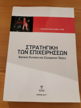 Στρατηγική των Επιχειρήσεων - βασικές έννοιες και σύγχρονες τάσεις