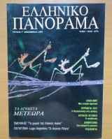 Ελληνικό Πανόραμα, Τεύχος 7 Δεκέμβριος 1997