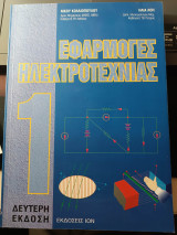 Εφαρμογές Ηλεκτροτεχνίας