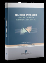 Δημόσιες Συμβάσεις - Κρίσιμα ζητήματα και πρόσφατες εξελίξεις: Τρίπολη - Σάββατο 2 Οκτωβρίου 2021- Αποστολοπούλειο Πνευματικό Κέντρο Τρίπολης