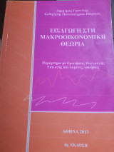 Εισαγωγή στη μακροοικονομική θεωρια