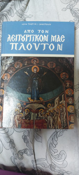 Από τον λειτουργικό μας πλούτο