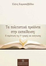 Τα πολιτιστικά προϊόντα στην εκπαίδευση: Η περίπτωση της 1ης γραφής και ανάγνωσης